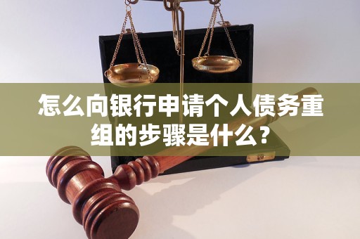 金昌市怎么向银行申请个人债务重组的步骤是什么？